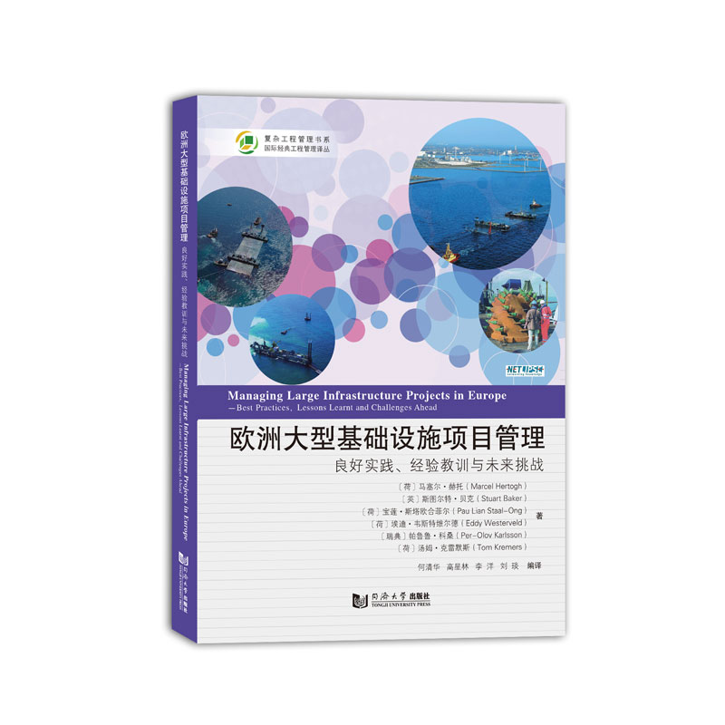 醉染图书欧洲大型基础设施项目管理9787560899282高清大图