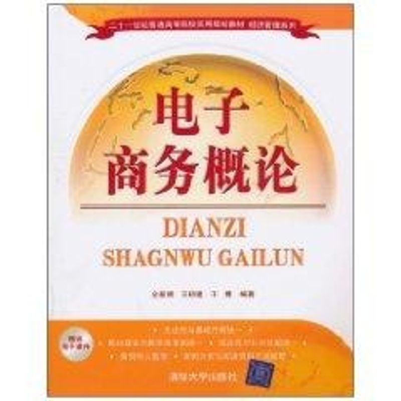 [M]电子商务概论(2十1世纪普通高等院校实用规划教材经济管理系列)-9787302239581