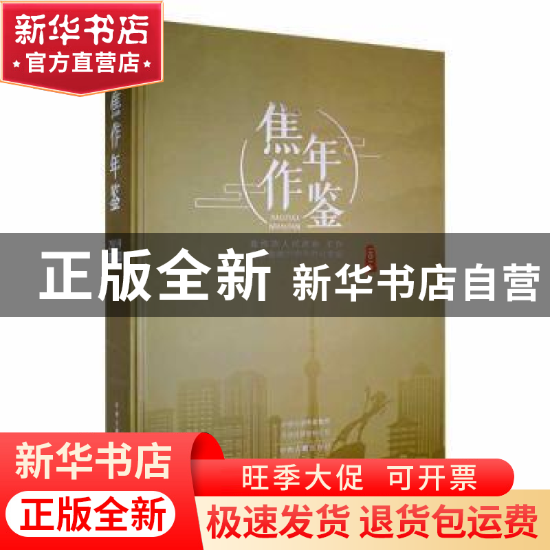 正版 焦作年鉴:二〇一九 焦作市地方史志办公室编 中州古籍出版社