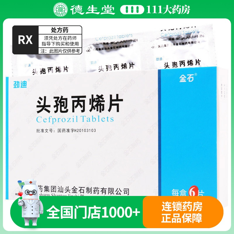 劲迪 头孢丙烯片 0.25g*6片/盒