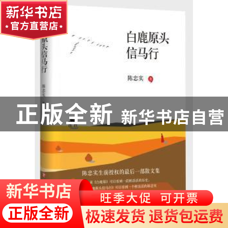 正版 白鹿原头信马行 陈忠实著 四川文艺出版社 9787541143007 书高清大图
