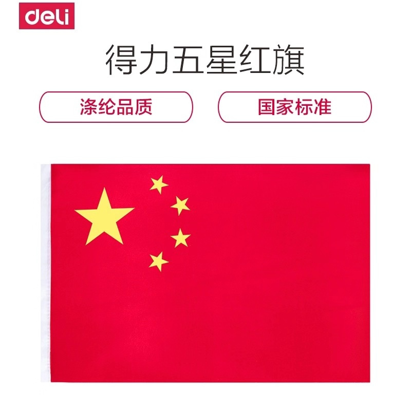 得力3224国旗 纳米防水4号标准国旗 五星红旗