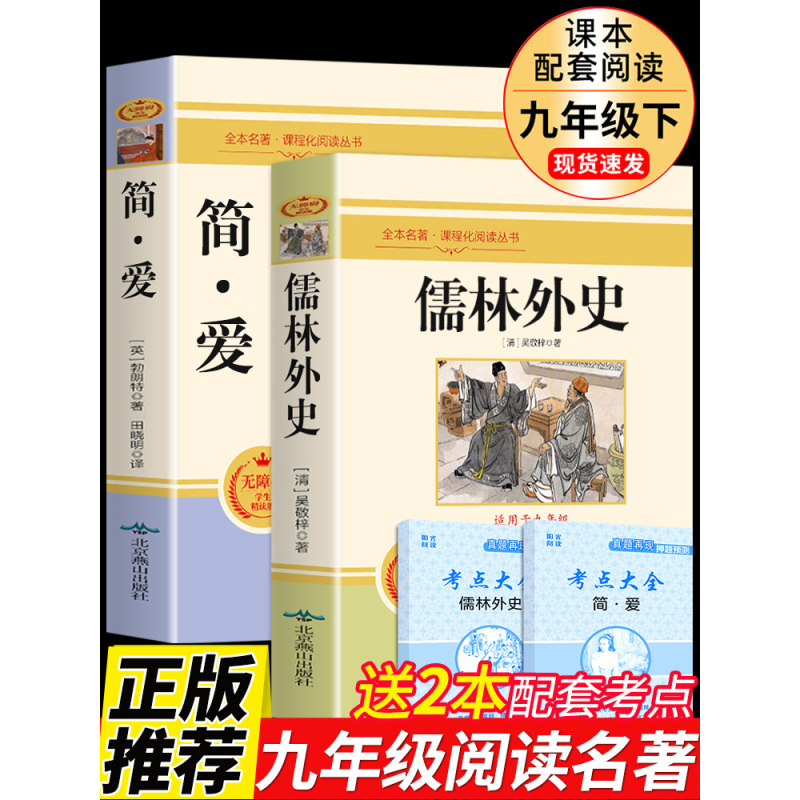 [九年级下]简爱 [正版]人教版九年级上下册简爱和儒林外史水浒传艾青诗选唐诗三百首世说新语聊斋志异书籍原著完整版无删减初