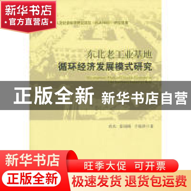 正版 东北老工业基地循环经济发展模式研究 尚杰,姜国刚,于晓萍