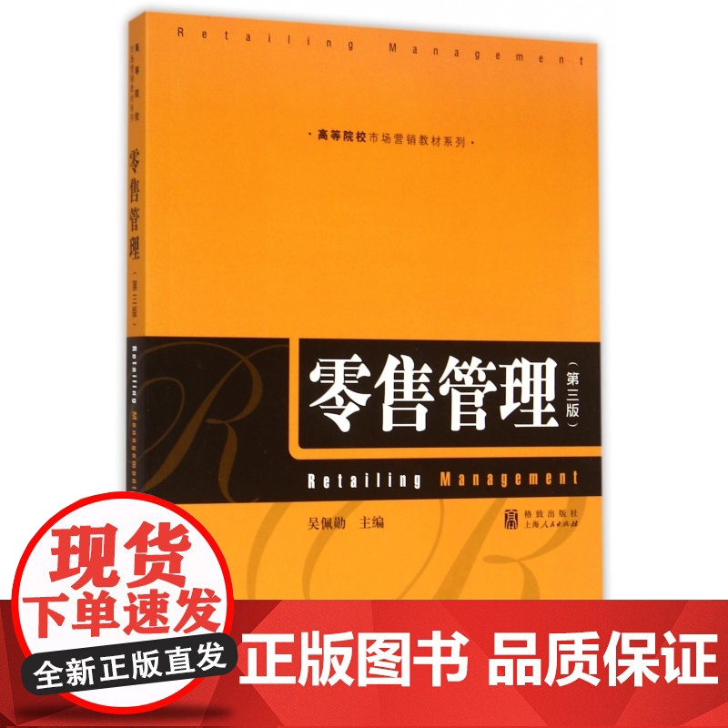 零售管理(第3版)/高等院校市场营销教材系列高清大图