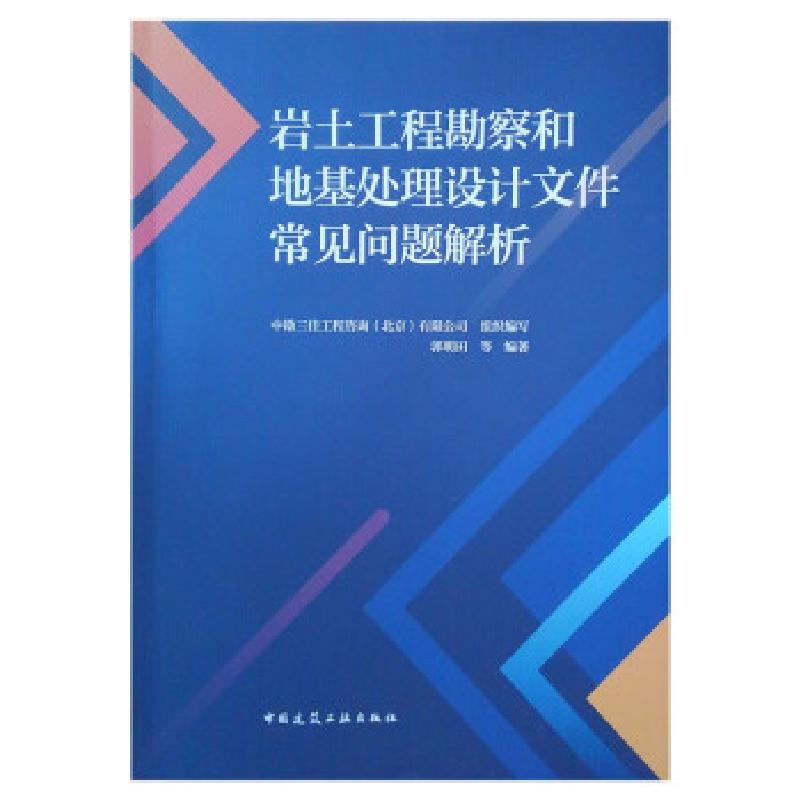 正版新书]岩土工程勘察和地基处理设计文件常见问题解析中勘三佳