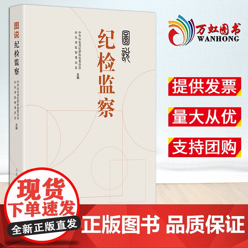 图说纪检监察 山东人民出版社 9787209147095