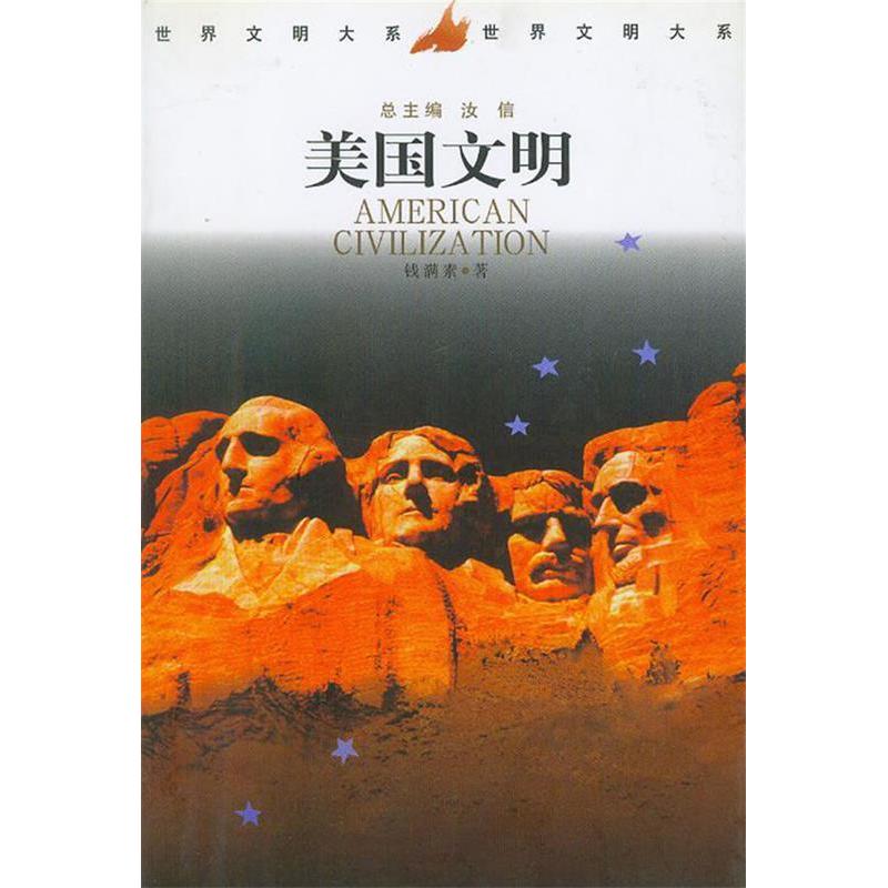 正版新书]美国文明钱满素 汝信9787500432531高清大图