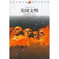 美国文明