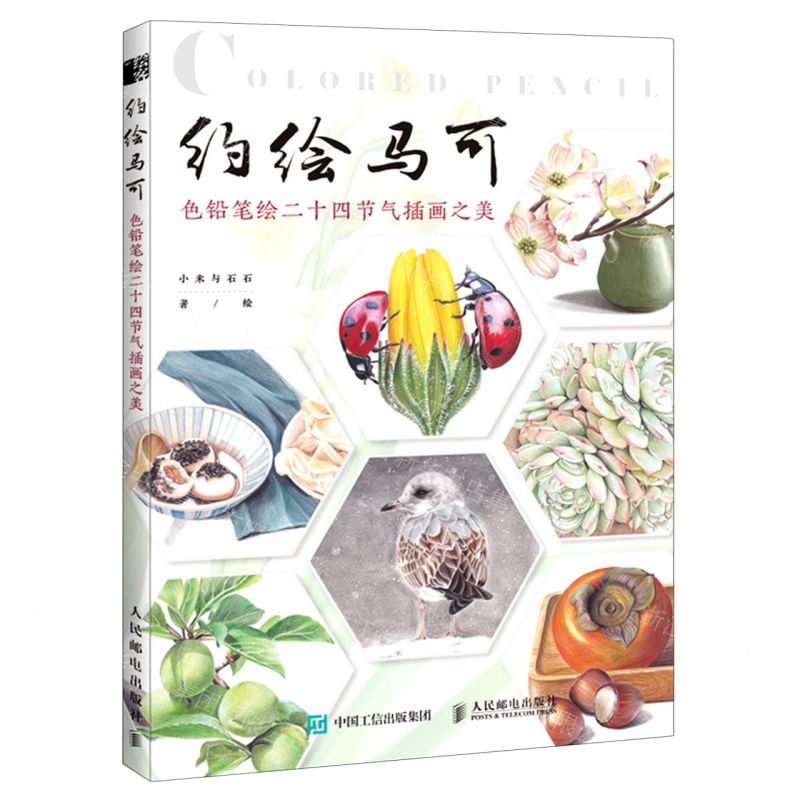 【N】约绘马可(色铅笔绘二十四节气插画之美)-9787115533012