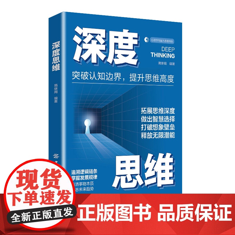 深度思维 隋继周 中国纺织出版社 正版书籍