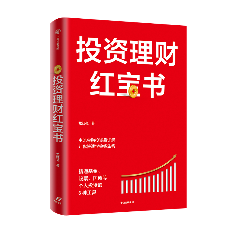 [正版]投资理财红宝书 精通基金股票国债等个人投资的6种工具 龙红亮 著高清大图