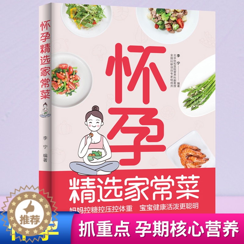 【醉染正版】怀孕精选家常菜-宝宝健康活泼更聪明营养补充配餐均衡营养膳食孕期怎么吃好吃对协和医院营养教授给宝妈们的三餐辅导