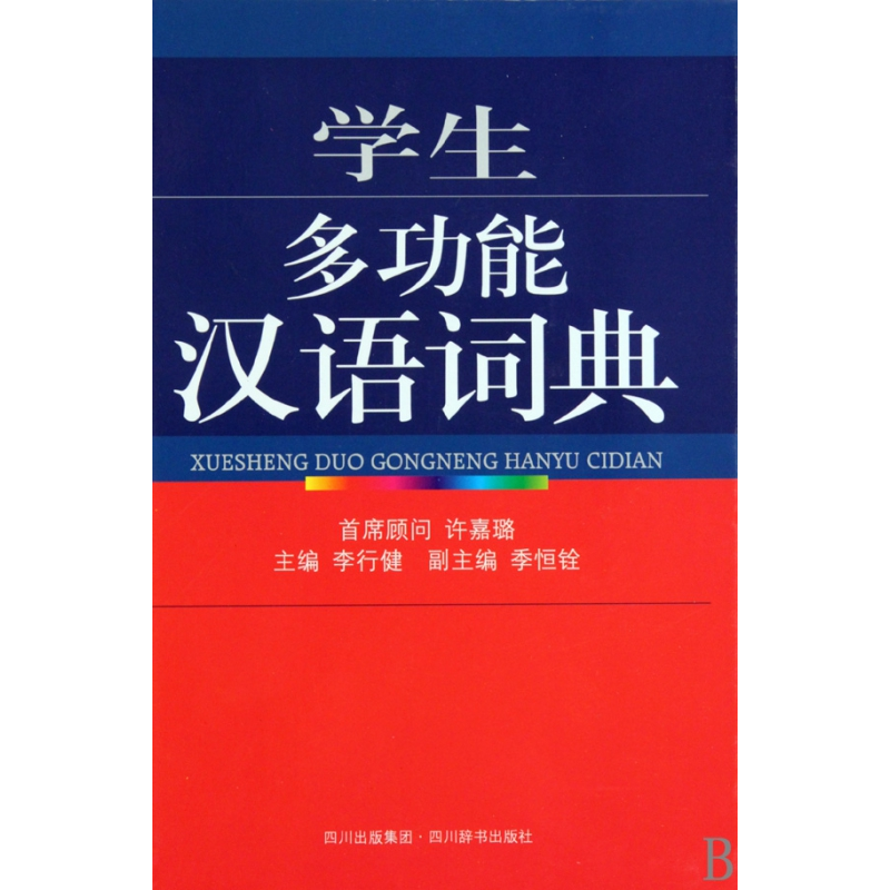 音像学生多功能汉语词典(精)李行健