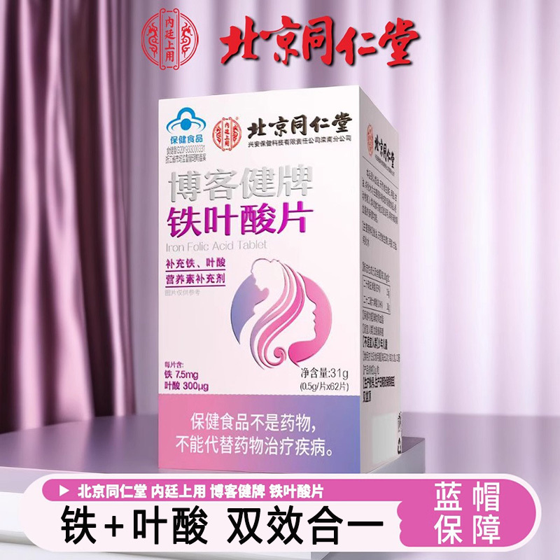 北京同仁堂内廷上用博客健牌铁叶酸片62片2盒青少年儿童中老年男女成人备孕期哺乳期贫血补充活性叶酸片补铁剂白发白头发营养素高清大图