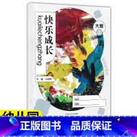 【正版】华东师大 快乐成长 大班上 幼儿园用书家园互动手册（我成长我快乐 大班上）我的档案我的成长故事活动中的我家长用