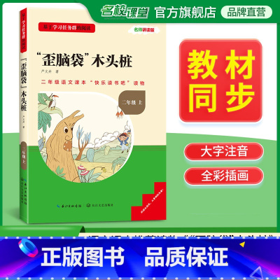 快乐读书吧二年级上册歪脑袋木头桩 [正版]三阶梯阅读快乐读书吧二年级上册歪脑袋木头桩名校课堂基于学习任务群的阅读小学生课