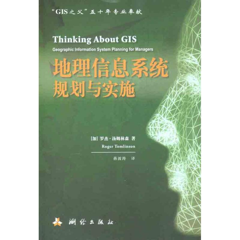 醉染图书地理信息系统规划与实施9787503021220