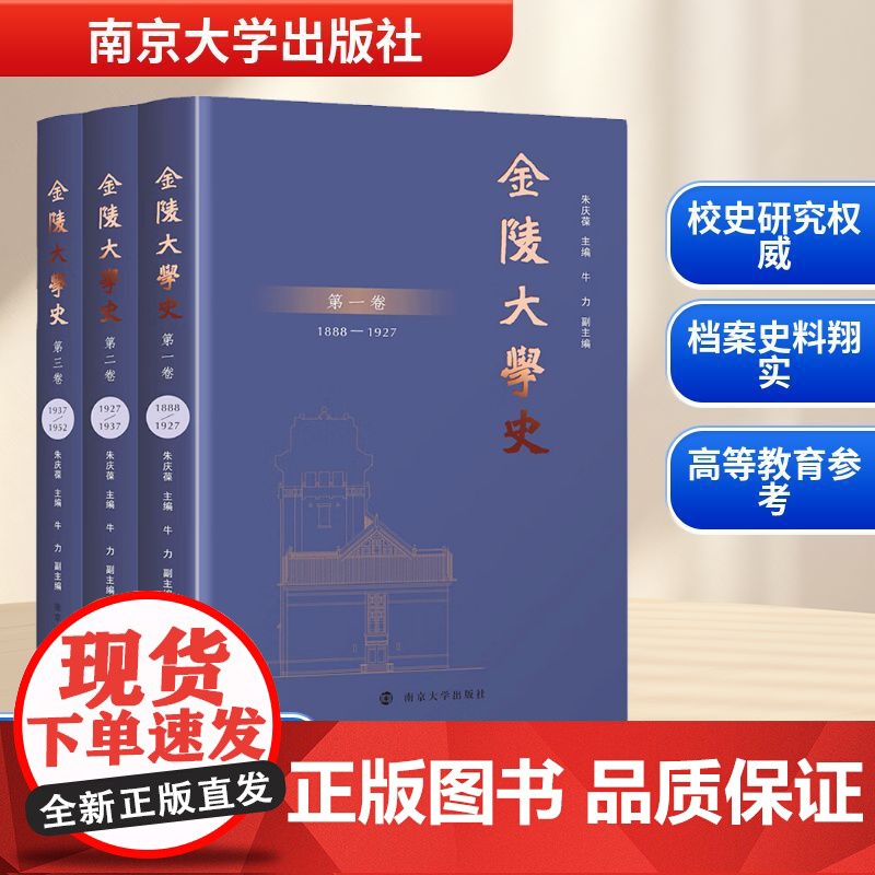 金陵大学史(1-3) 赵飞飞,陈声玥 著 朱庆葆 编 育儿其他文教 正版图书籍 南京大学出版社高清大图
