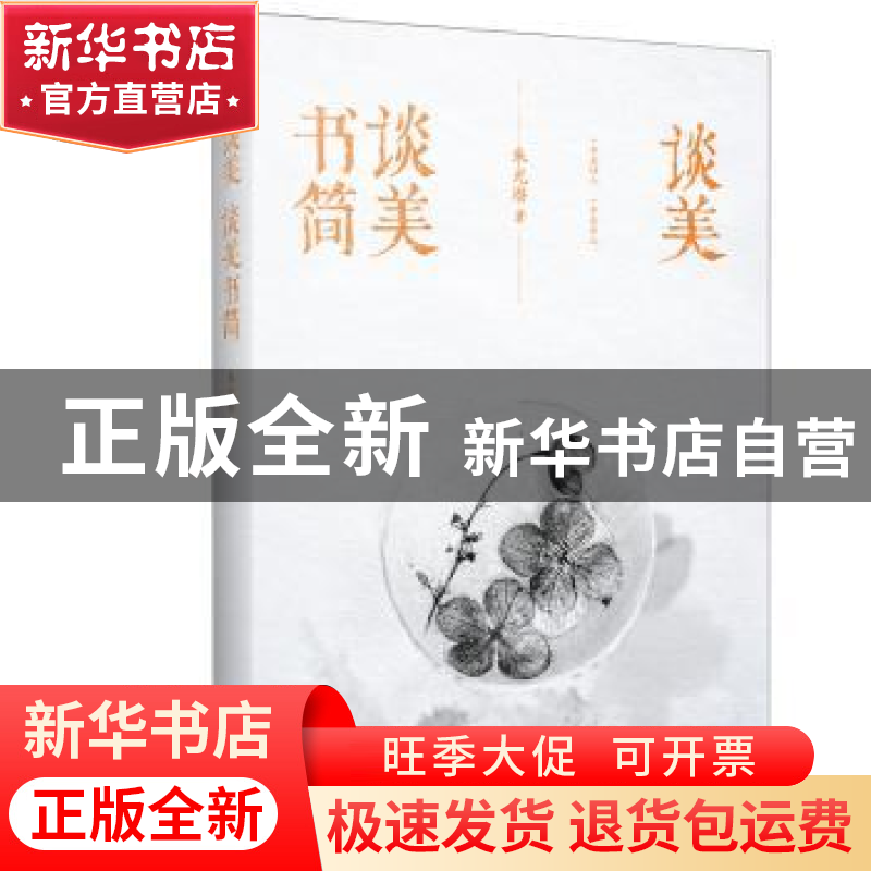 正版 谈美 谈美书简 朱光潜著 江苏凤凰文艺出版社 9787559422279高清大图