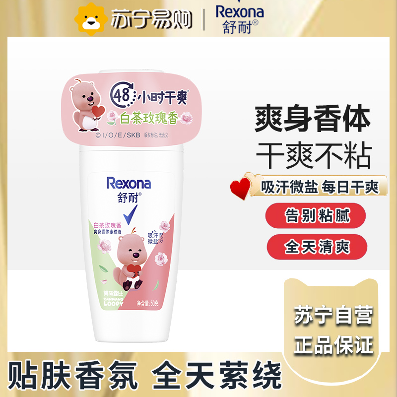 舒耐女士走珠50ml 白茶玫瑰香