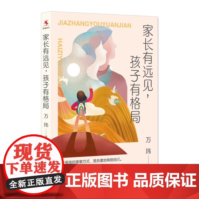 家长有远见孩子有格局 源创图书万玮著作上海教育出版社家庭教育家教方法另著班主任兵法/教师的五重境界/学校管理的本质高清大图
