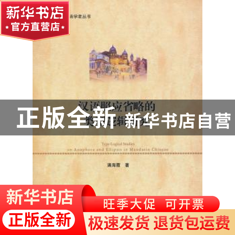 正版 汉语照应省略的类型逻辑研究 满海霞著 对外经济贸易大学出