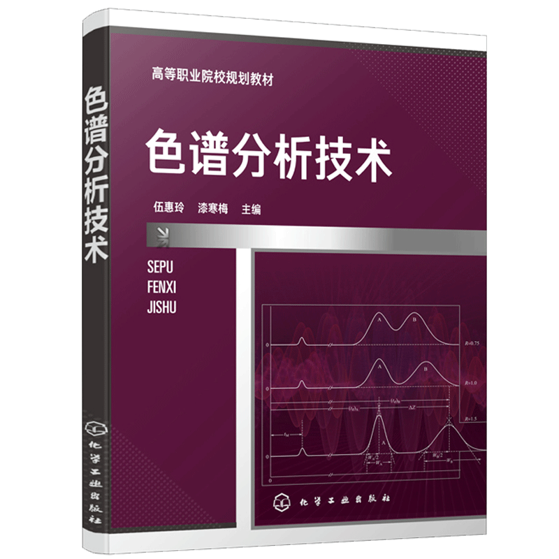 [醉染正版]色谱分析技术 伍惠玲 漆寒梅 色谱分析技术 石油化工类 食品 药物分析检验 生物和环境类高职高专在校学生使用高清大图