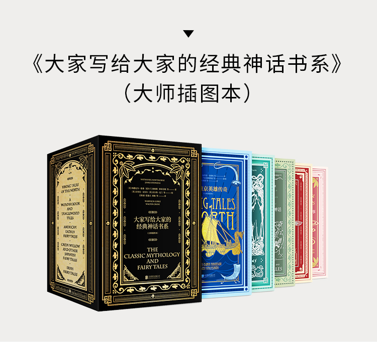 [正版]大家写给大家的经典神话书系(精装5册)大师插图本出品名著文学小说外国经典中学生课外延伸高清大图