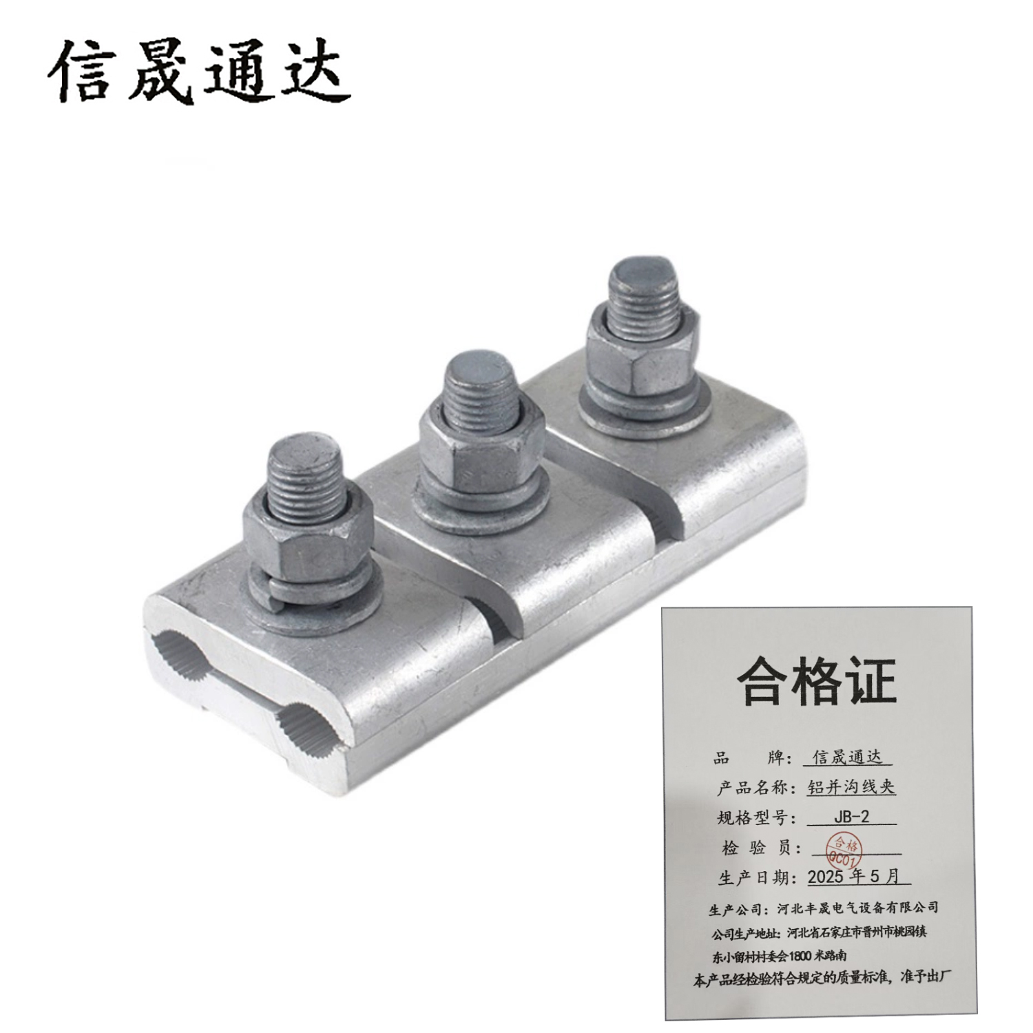 信晟通达 铝并沟线夹 JB-2 个高清大图