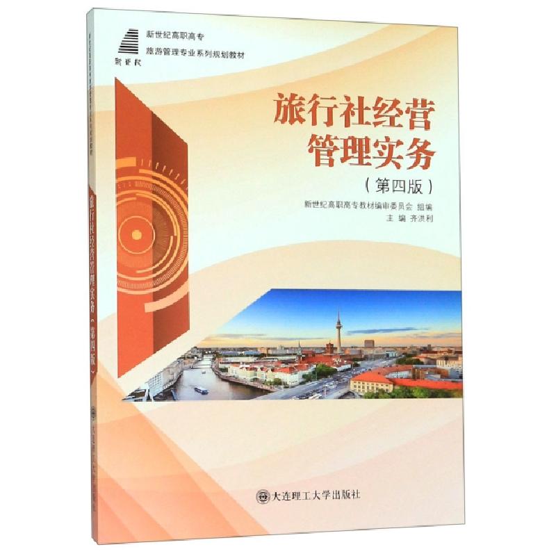 正版新书】旅行社经营管理实务(D4版新世纪高职高专旅游管理专业