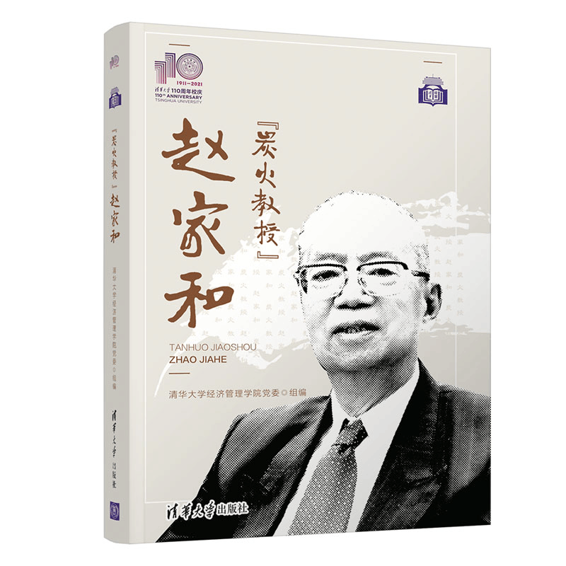 醉染图书“炭火教授”赵家和(110校庆)9787302579335图片