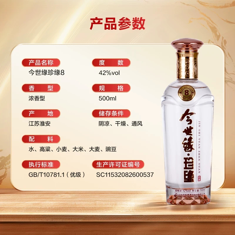 今世缘 珍缘8 浓香型42度白酒500ml*6瓶喜宴聚餐宴请节日商务送礼