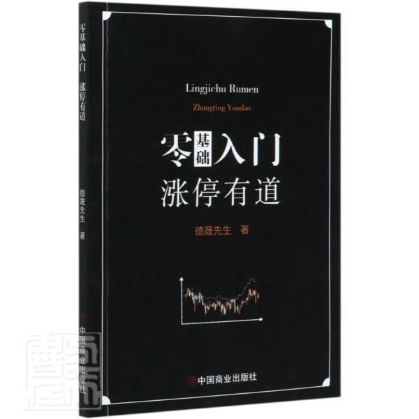 [正版] 零基础入门涨停有道 德晟先生著财经管理 财政金融保险证券 股票投资期货经管励志 中国商业出版社经济书籍9787高清大图