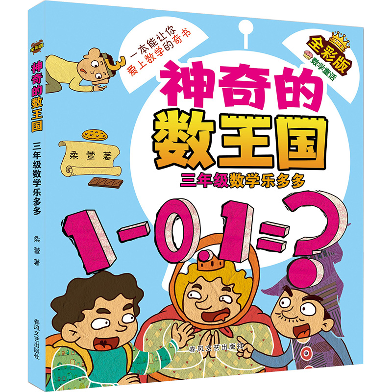 [M]神奇的数王国 三年级 数学乐多多 全彩版-9787531366881高清大图