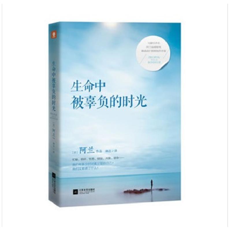正版新书】生命中被辜负的时光:与蒙田齐名,阿兰温暖随笔,解惑