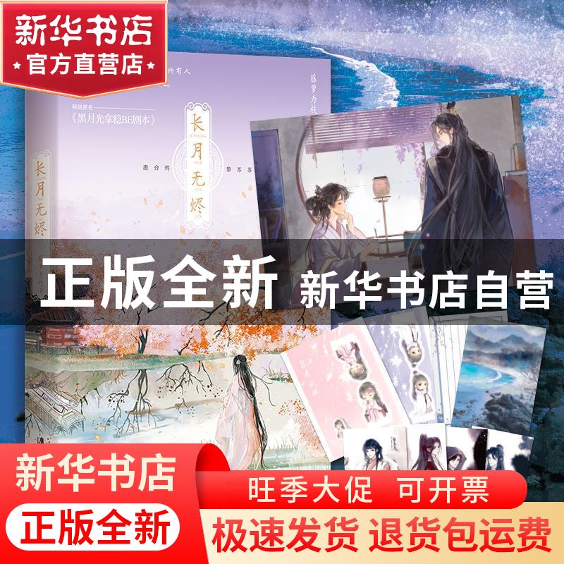 正版 长月无烬 藤萝为枝 广东旅游出版社 9787557025885 书籍