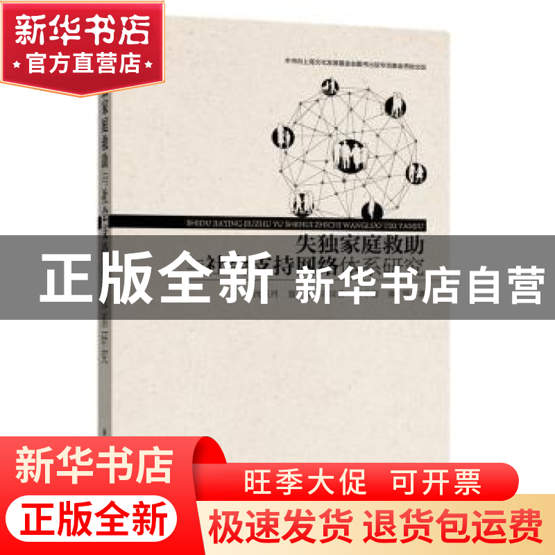 正版 失独家庭救助与社会支持网络体系研究 沈长月【等】著 华东理