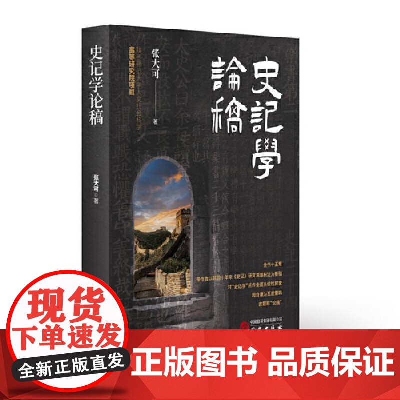 史记学论稿 中国《史记》研究会会长张大可深入浅出谈司马迁思想 史记研究 研究出版社高清大图