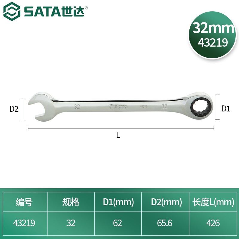 世达(SATA)公制全抛光两用快扳手32mm/1把 43219高清大图