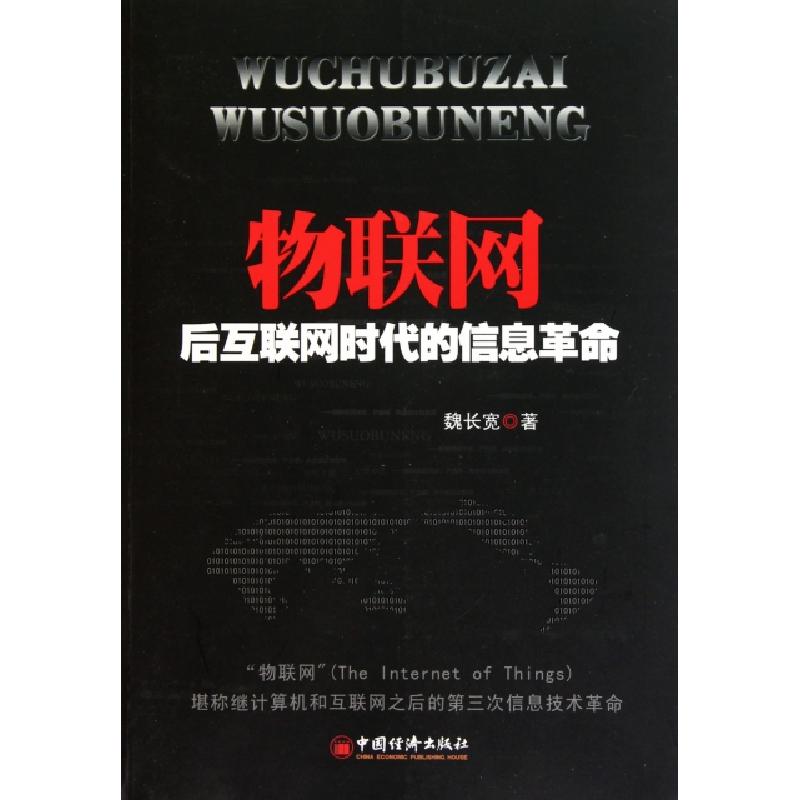 正版新书】物联网(后互联网时代的信息革命)魏长宽9787513604550