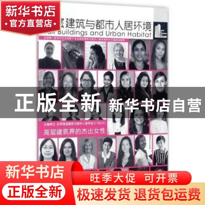 正版 高层建筑与都市人居环境:11:高层建筑界的杰出女性 世界高