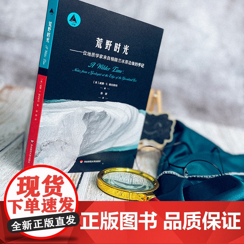 荒野时光 一位地质学家来自格陵兰冰原边缘的手记 三棱镜译丛 北极普及读物 正版 华东师范大学出版社高清大图