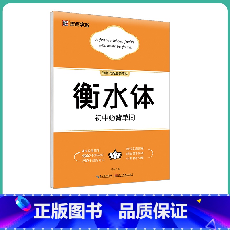 【初中生】初中必背单词(大开本) 【正版】英语衡水体字帖初中人教版同步初中生七年级八年级上下册中考满分作文英文字母临摹描