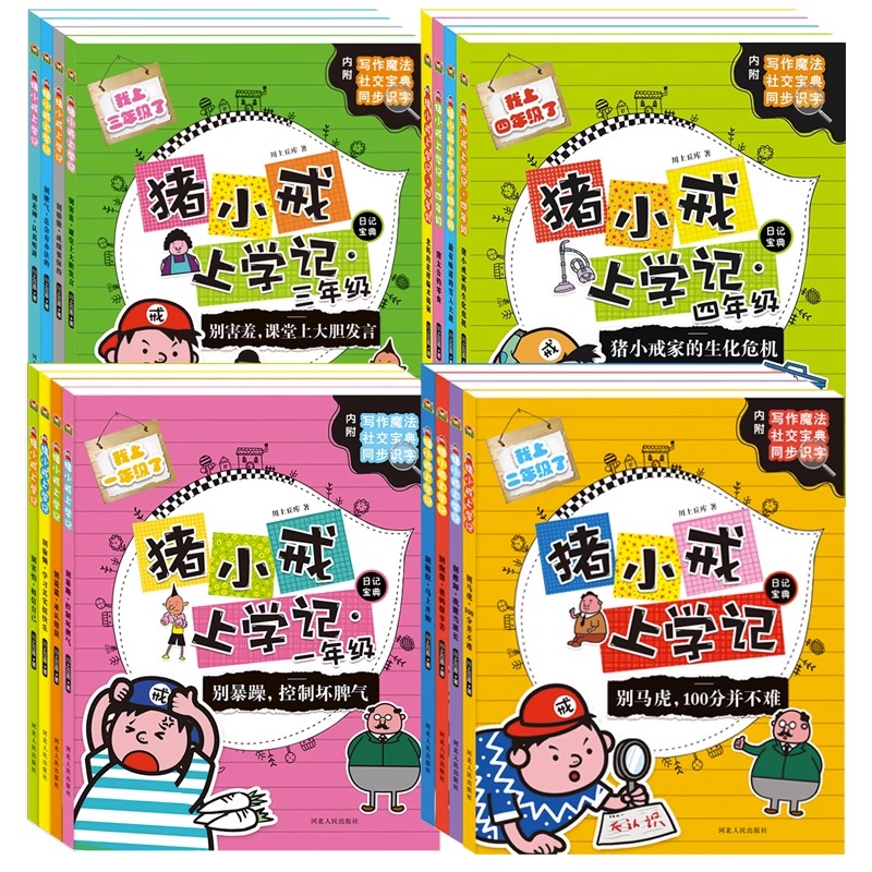 [全套4册]猪小戒上学记一年级 [正版]猪小戒上学记猪小戒数学日记小学生课外阅读书励志日记一二三年级四年级上下册全彩图注高清大图