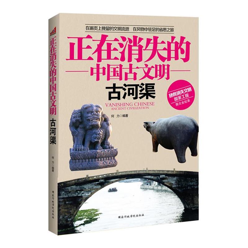 正版新书]正在消失的中国古文明古河渠何力 9787515003702高清大图