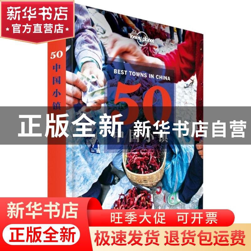 正版 50中国小镇 【澳】lonely planet 中国地图出版社 97875031765