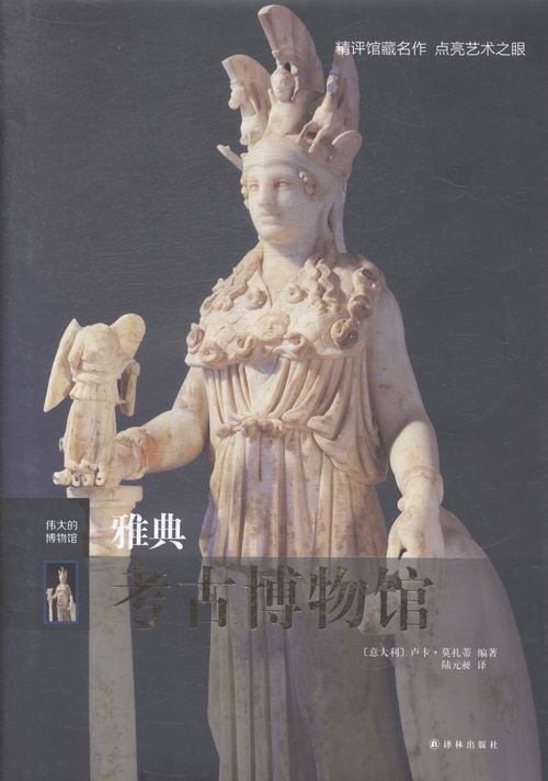 [正版]雅典考古博物馆 伟大的博物馆系列 博物馆参观指南馆藏艺术家生平艺术品索引名画名作解读点评鉴赏图册图集 文物收藏高清大图