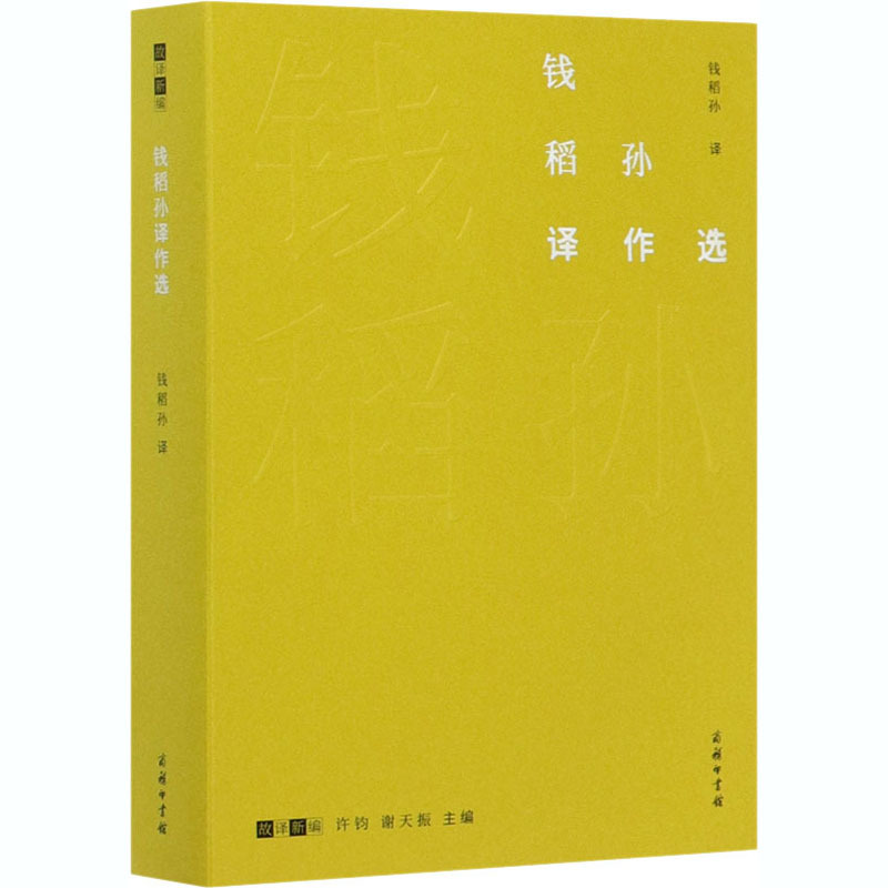 [正版]钱稻孙译作选 蔡春华 编 钱稻孙 译 作家作品集 文学 商务印书馆 图书