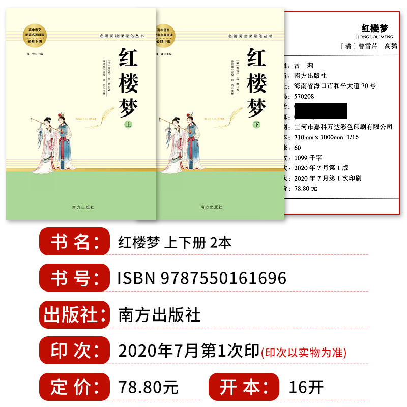 红楼梦.南方出版社+乡土中国.青岛出版[套装3本] [正版]乡土中国红楼梦原著高中版费孝通和曹雪芹无删减完整版高中生必读